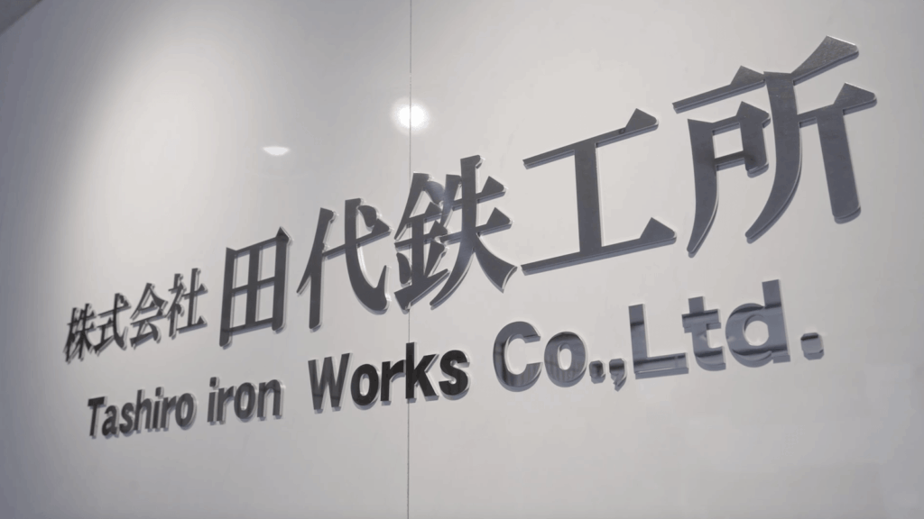 株式会社田代鉄工所